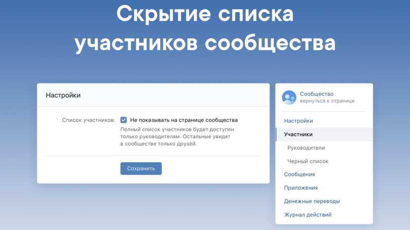 Сообщества во «ВКонтакте» смогут скрывать список подписчиков