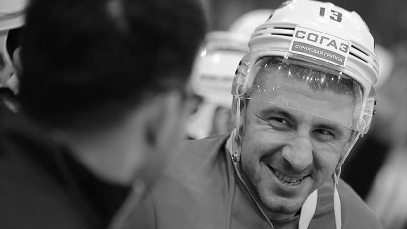 «Мужественно боролся с тяжёлой болезнью»: хоккеист «Сибири» Мнацян скончался после года лечения от рака
