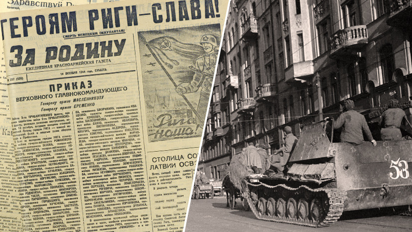 «Шаг к окончательному изгнанию нацистов»:  Минобороны РФ рассекретило документы об освобождении Риги