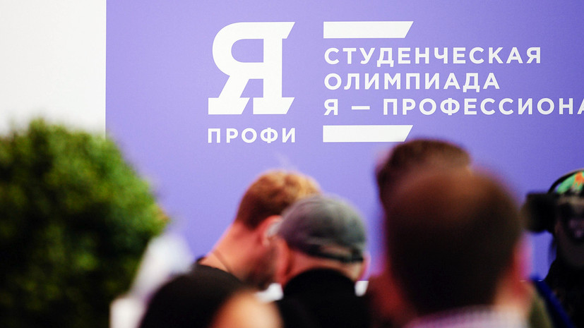 Студенческая олимпиада «Я — профессионал» получила более 100 тысяч заявок