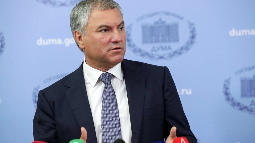 Володин посоветовал президенту Грузии извиниться перед Россией
