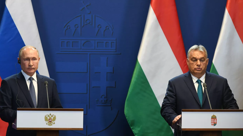 Путин оценил переговоры с Орбаном