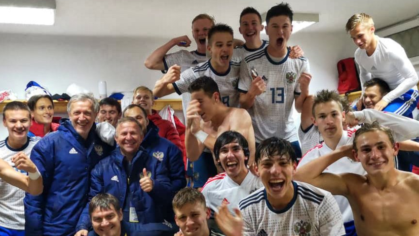 Юношеская сборная России вышла в элитный раунд отбора Евро-2020