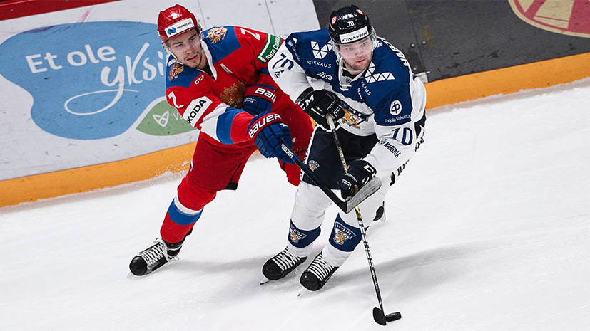 Неудачный дебют Кудашова: Россия уступила Финляндии в стартовом матче Еврохоккейтура