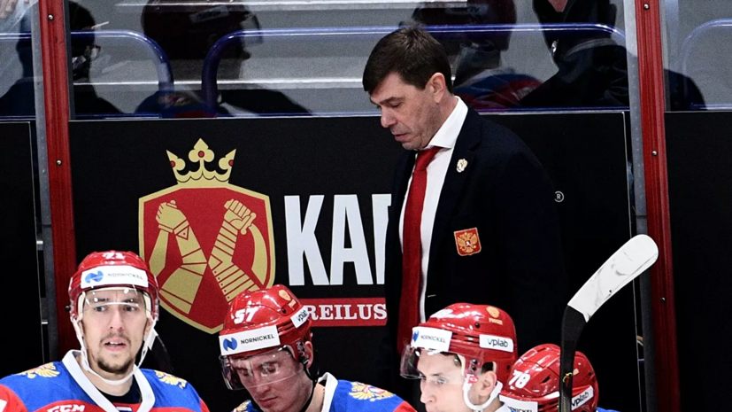 Тренер подвёл итоги выступления сборной России на хоккейном Кубке Карьяла