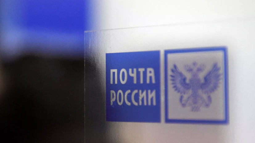 «Почта России» намерена сократить сроки доставки посылок