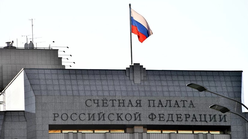 Счётная палата России назовёт ответственных за неэффективное использование госресурсов