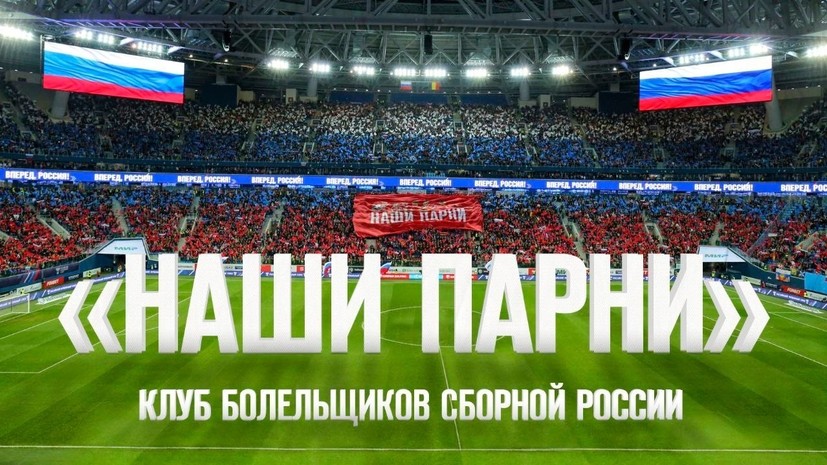 РФС организовал клуб болельщиков сборной России по футболу «Наши парни»
