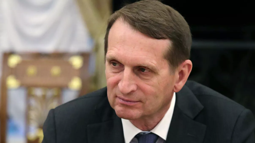 Нарышкин заявил о причастности США к политическому кризису в Боливии