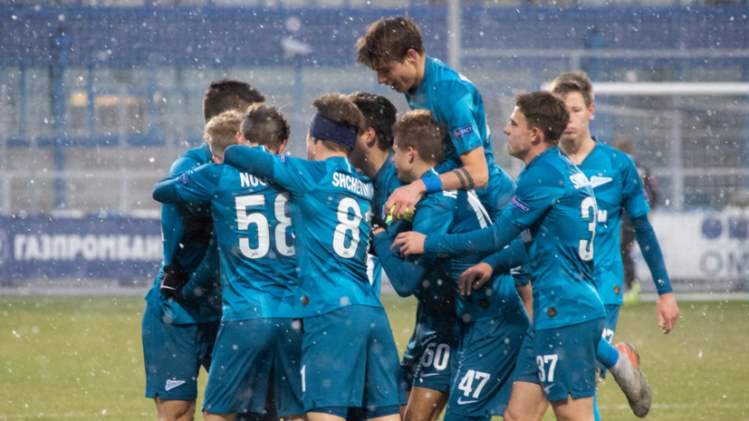 «Зенит» победил «Лион» в Юношеской лиге УЕФА