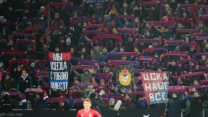 Болельщики ЦСКА в знак протеста ушли с трибун в перерыве матча с «Краснодаром»