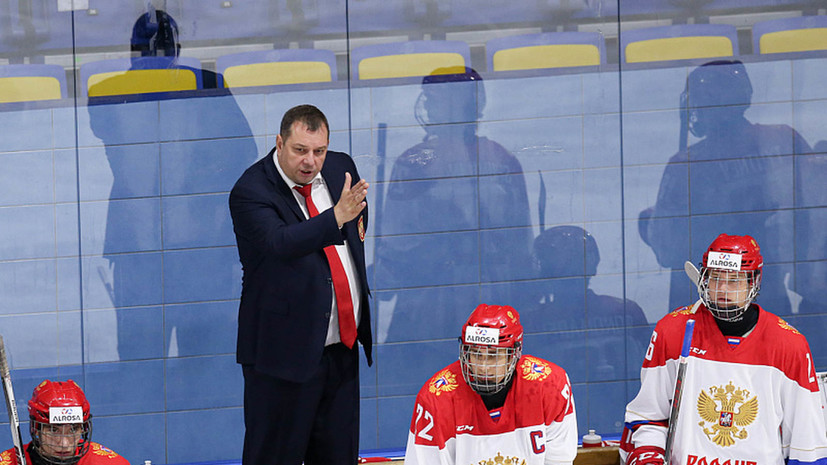 Тренер юниорской сборной России по хоккею оценил победу на Мировом кубке вызова