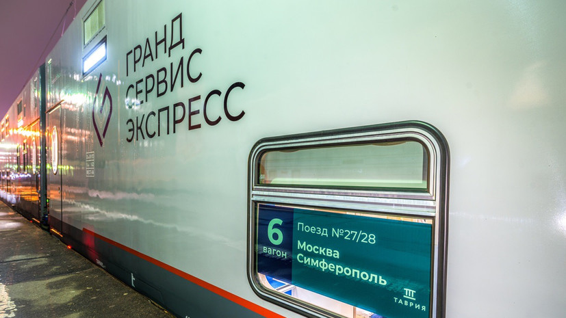 Из Москвы в Крым отправился первый поезд