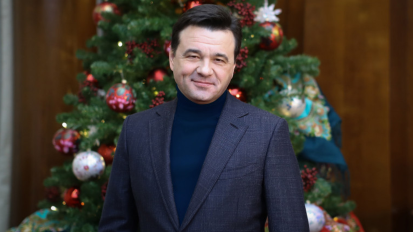 Власти Подмосковья поздравили жителей региона с Новым годом