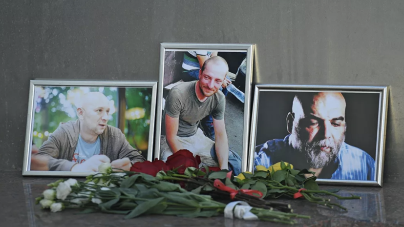СК назвал мотив убийства российских журналистов в ЦАР