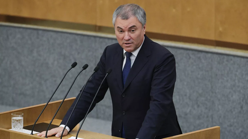 Володин оценил предложение Силуанова о помощи малообеспеченным регионам