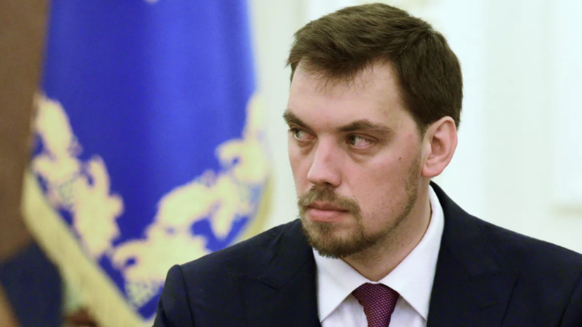 Гончарук заявил о «негодяях и подонках» среди украинских чиновников
