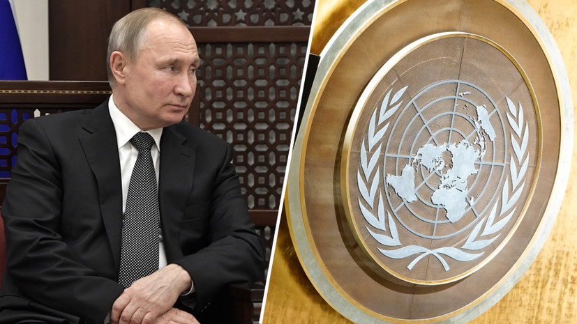 «Прорывная инициатива»: как предложенный Путиным саммит постоянных членов СБ ООН может повлиять на ситуацию в мире