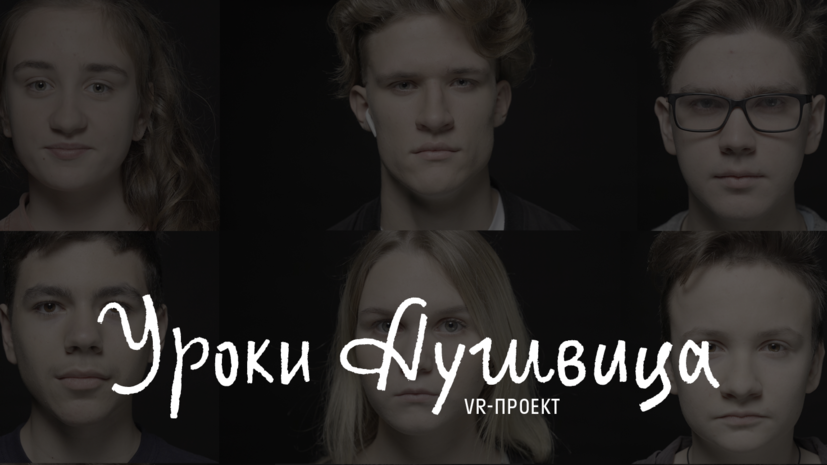«Уроки Аушвица»: московские школьники создали посвящение жертвам холокоста в VR-проекте RT