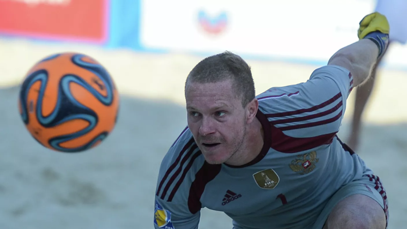 Вратарь сборной России по пляжному футболу возобновил тренировки после длительного лечения