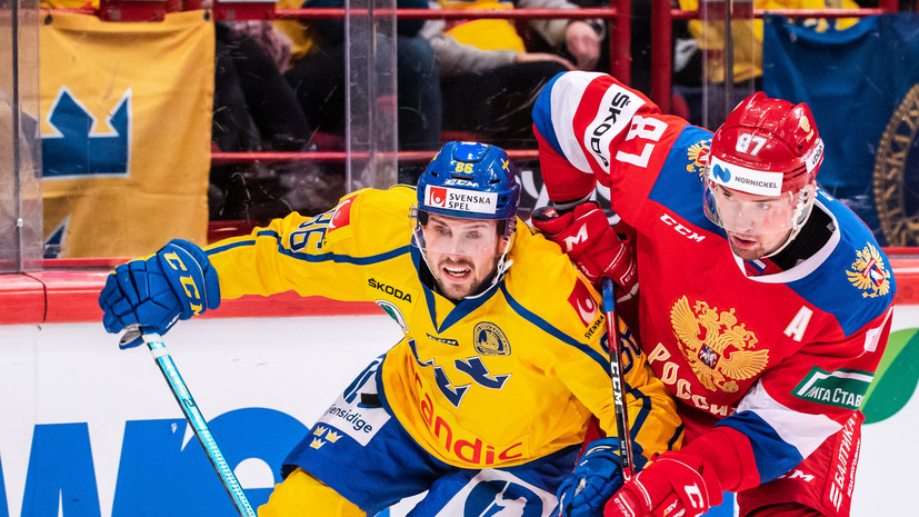 Победа опыта над молодостью: сборная России проиграла команде Швеции в матче Еврохоккейтура