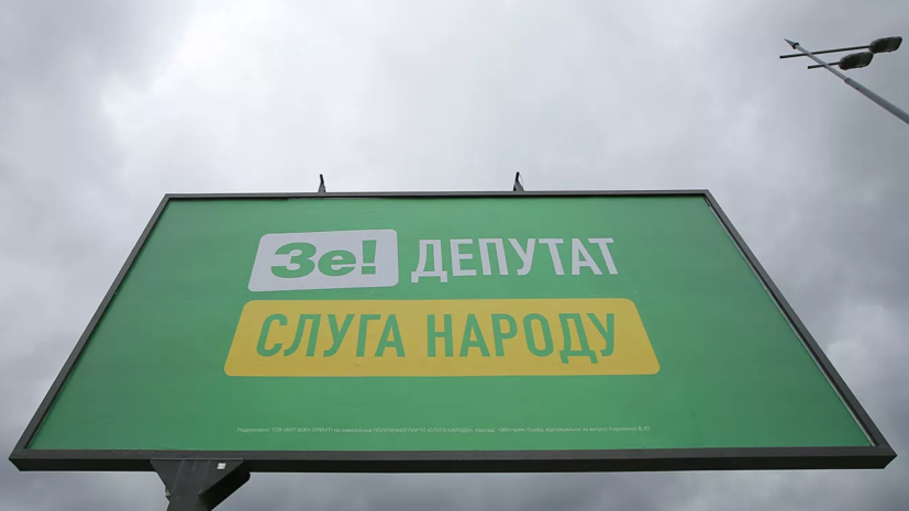 На Украине просят запретить слово «слуга» в названии партии Зеленского