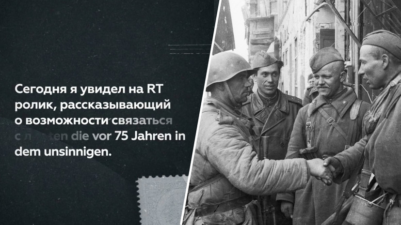 «Протягиваю руку дружбы»: немецкий писатель поблагодарил RT за возможность связаться с ветеранами Великой Отечественной