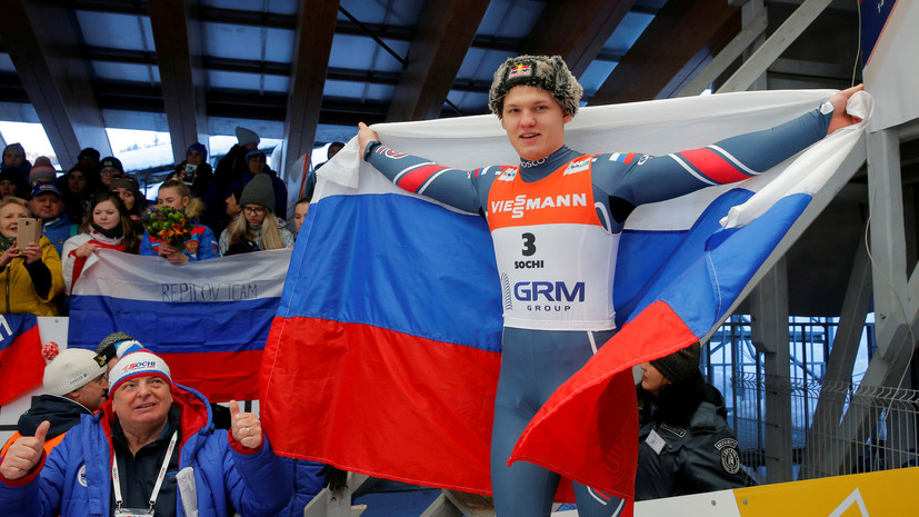 Вторая победа Репилова и ошибка в эстафете: как сборная России переписала историю ЧМ по санному спорту в Сочи