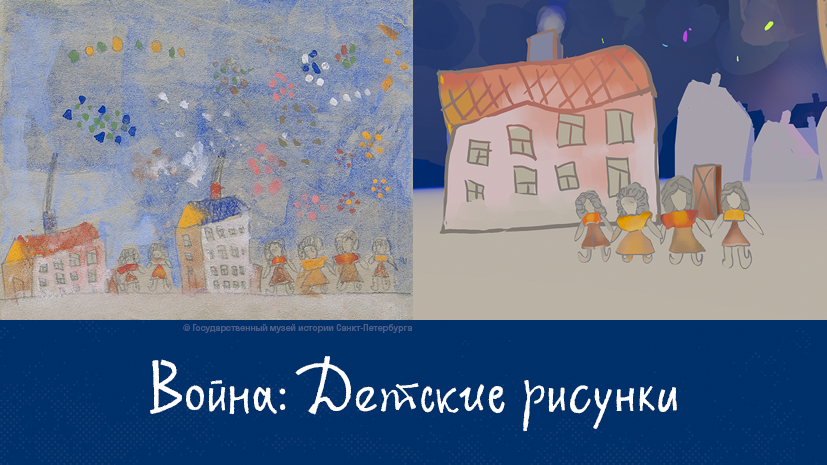 #СтраницыПобеды: рисунки детей блокадного Ленинграда оживут в виртуальной анимации