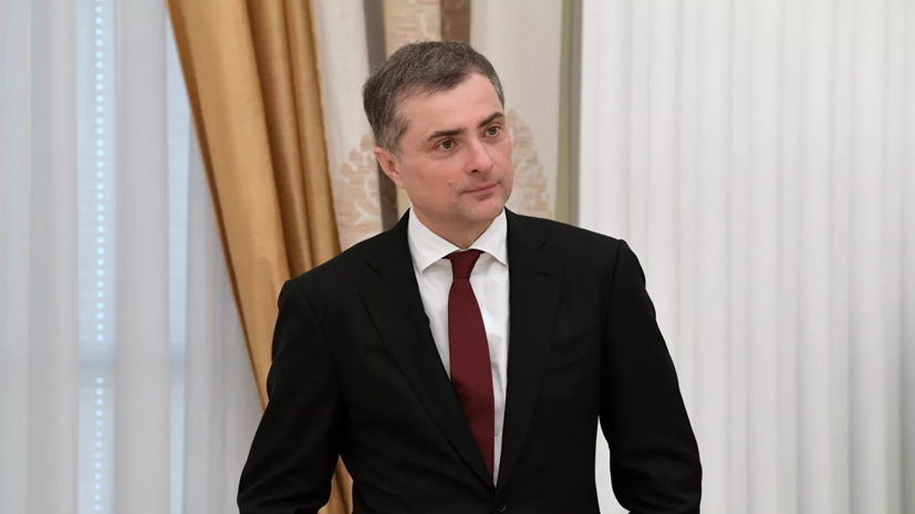 Политолог Борис Якеменко прокомментировал отставку Суркова