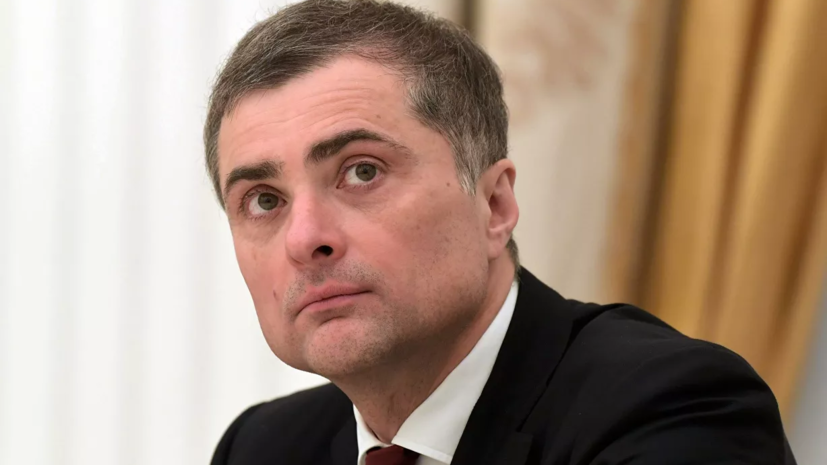 Депутат рассказал об «интригах» в ситуации с отставкой Суркова