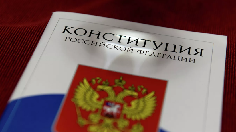В комитет Госдумы поступило 262 предложения о поправках к Конституции