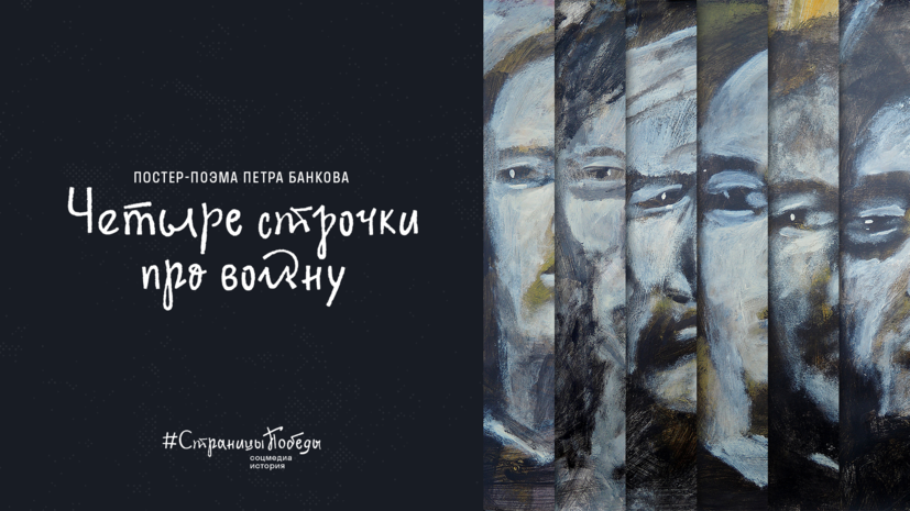 Четыре строчки про войну: стихи Симонова и плакаты Банкова в постер-поэме проекта #СтраницыПобеды 