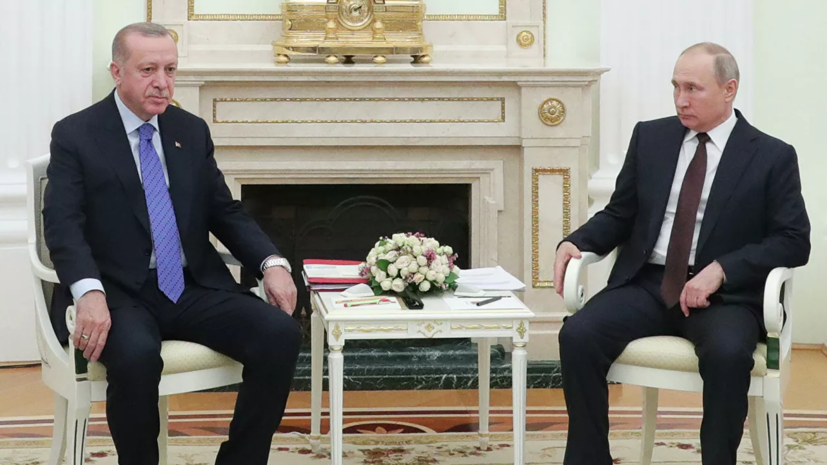 Переговоры Путина и Эрдогана продолжаются более трёх часов