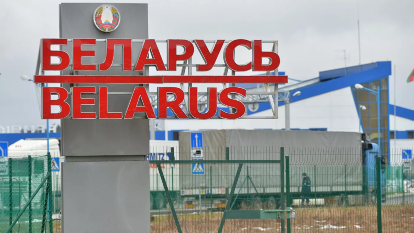 В погранкомитете Белоруссии оценили закрытие границы с Россией