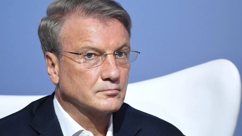 Греф перешёл на удалённую работу с самоизоляцией