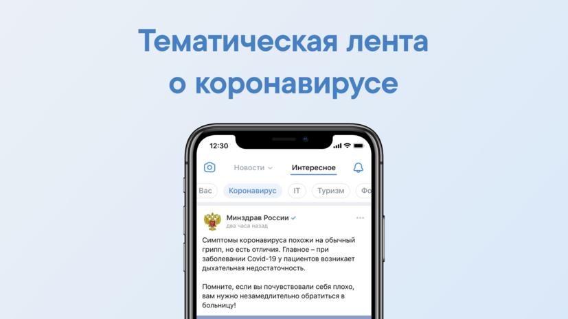 «ВКонтакте» запускает новостную ленту про коронавирус