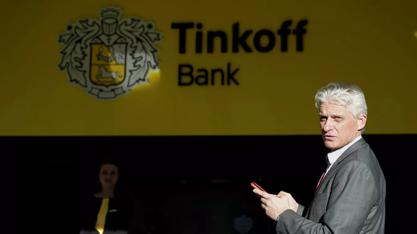 Тиньков уходит с поста главы совета директоров Тинькофф-банка