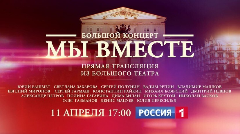 Телеканал «Россия» покажет концерт в честь борющихся с коронавирусом врачей и волонтёров