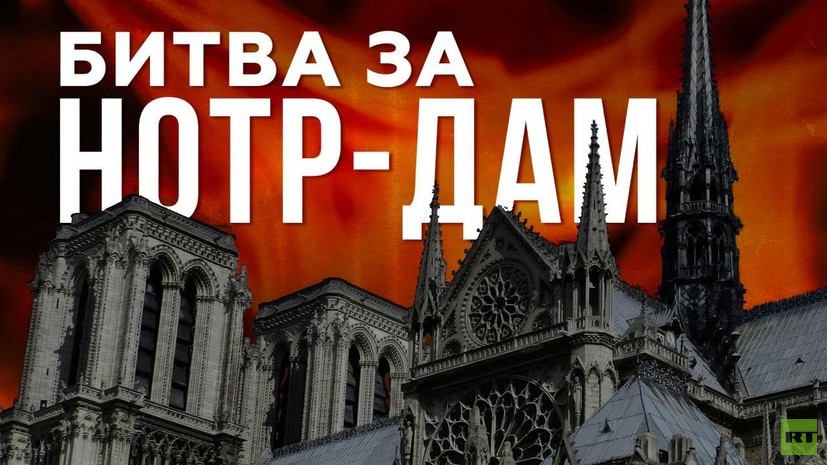 «Битва за Нотр-Дам»: на RTД премьера фильма о пожаре в соборе Парижской Богоматери