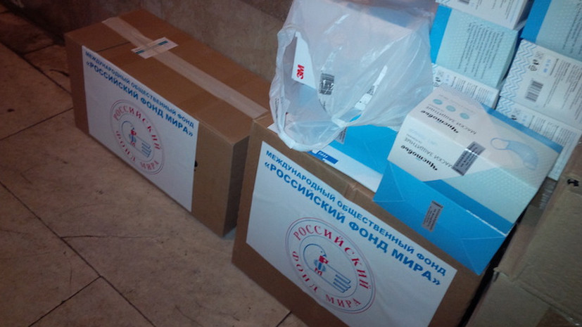 Российский фонд мира направил гуманитарную помощь гражданам Италии, Ирана и Сербии