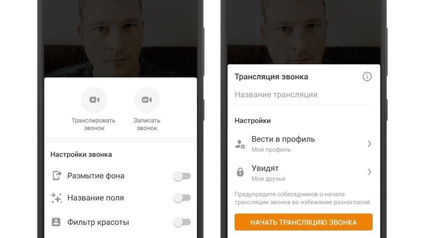 В «Одноклассниках» появилась возможность транслировать видеозвонок в прямой эфир