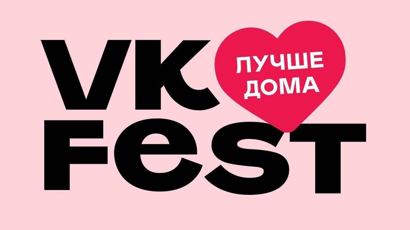 VK Fest станет первым в России семидневным онлайн-фестивалем