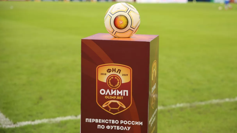 Адиев поддержал идею досрочного завершения сезона ФНЛ