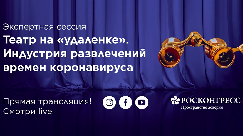 Эксперты обсудили ситуацию в индустрии развлечений в условиях пандемии коронавируса