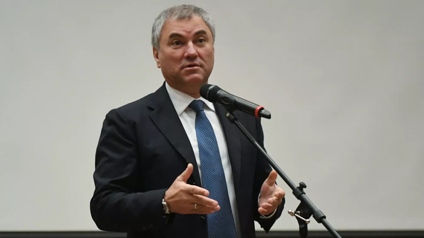 Володин рассказал о приоритете при рассмотрении Госдумой законопроектов