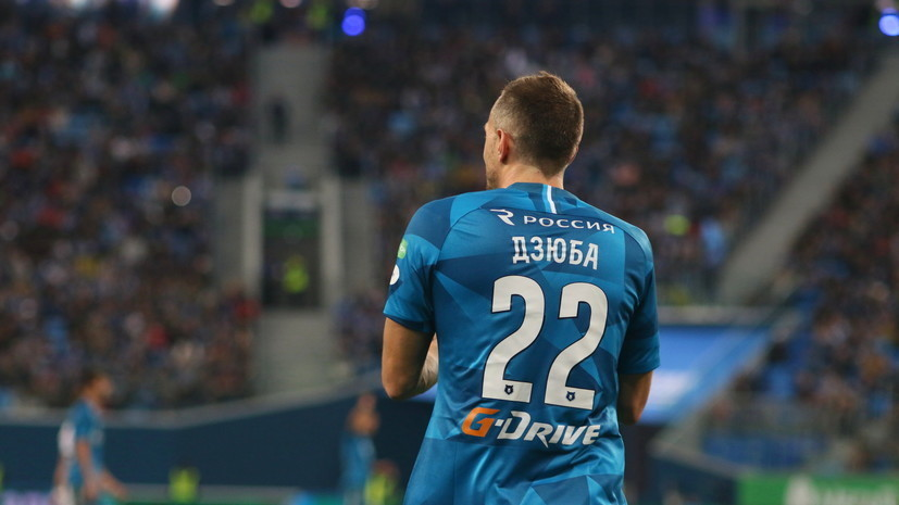 В «Зените» назвали беспочвенными слухи об интересе «Милана» к Дзюбе