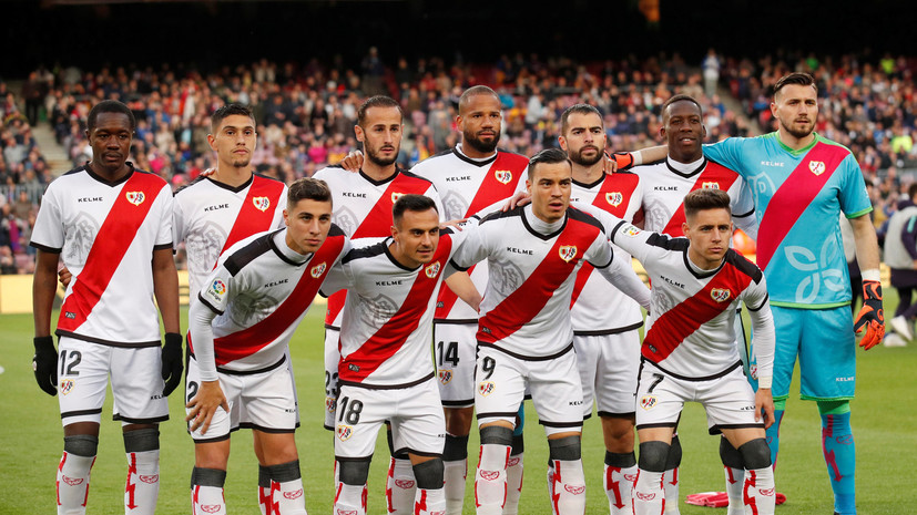 СМИ: Футболисты «Райо Вальекано» бойкотируют тренировки из-за урезания зарплат