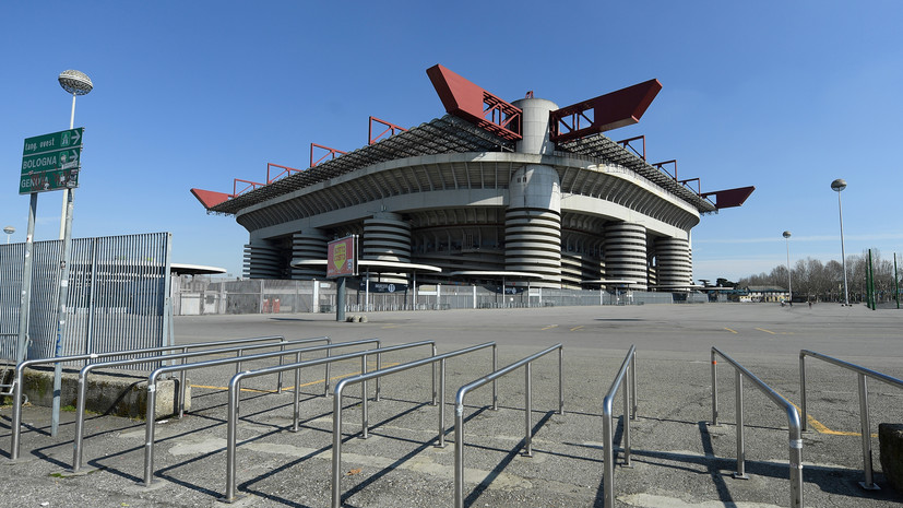 СМИ: Стадион «Сан-Сиро» в Милане находится под угрозой сноса