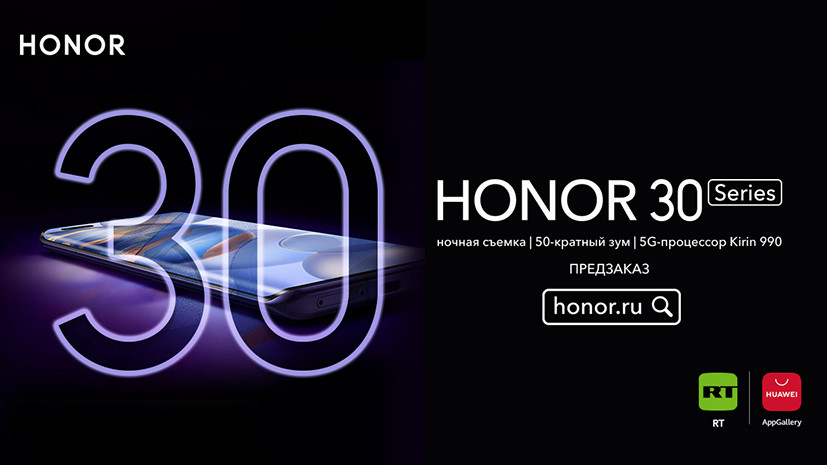 RT стал официальным партнёром серии смартфонов Honor 30 в России